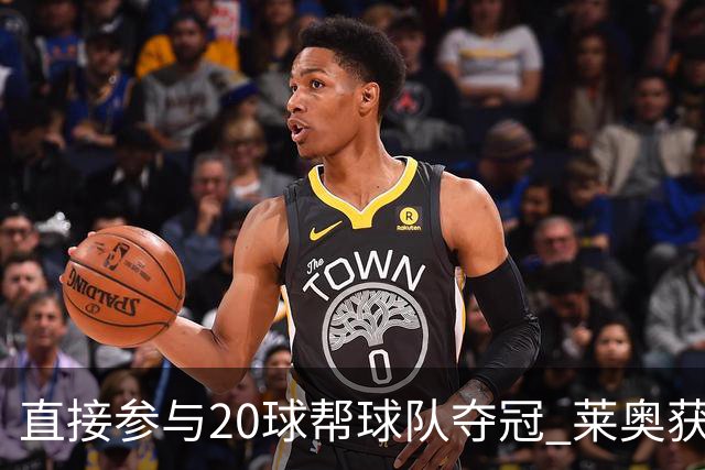 直接参与20球帮球队夺冠 莱奥获评意甲赛季最佳